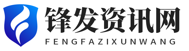 锋发资讯网