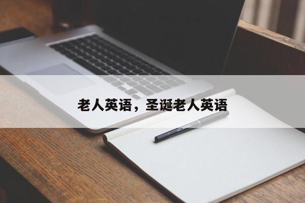 老人英语，圣诞老人英语