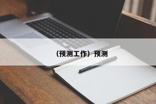 （预测工作）预测