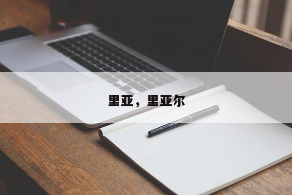 里亚，里亚尔