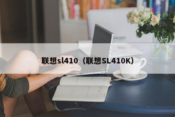 联想sl410（联想SL410K）
