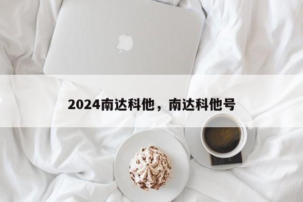 2024南达科他，南达科他号