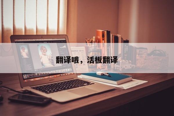 翻译哦，活板翻译