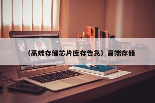 （高端存储芯片库存告急）高端存储