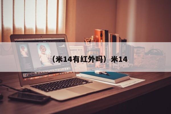 （米14有红外吗）米14