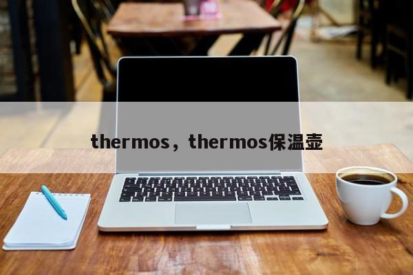 thermos，thermos保温壶