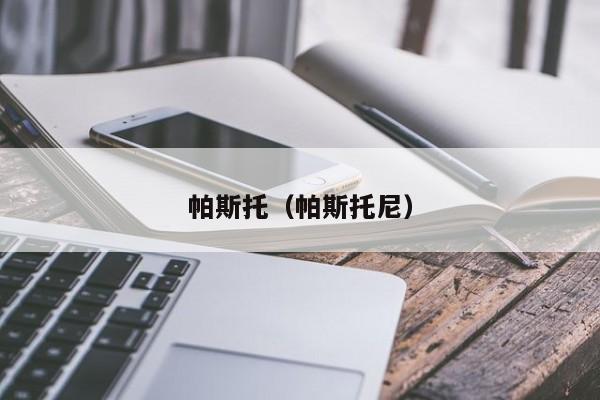 帕斯托（帕斯托尼）