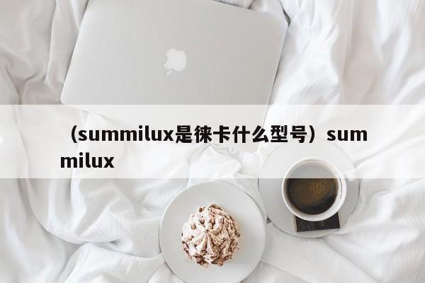 （summilux是徕卡什么型号）summilux