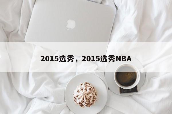 2015选秀，2015选秀NBA