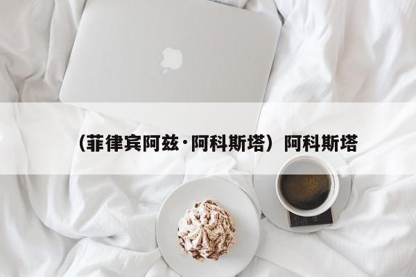 （菲律宾阿兹·阿科斯塔）阿科斯塔
