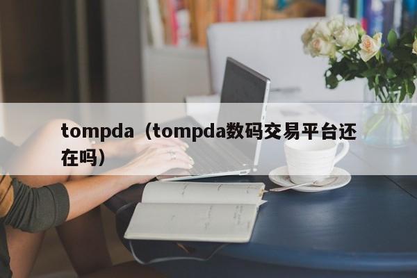 tompda（tompda数码交易平台还在吗）