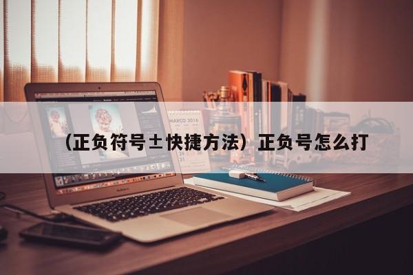 （正负符号±快捷方法）正负号怎么打