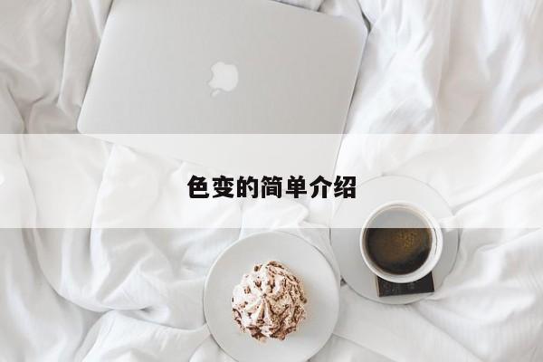 色变的简单介绍