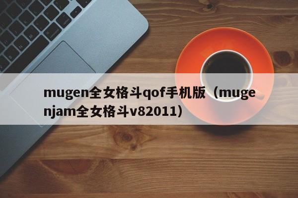 mugen全女格斗qof手机版（mugenjam全女格斗v82011）