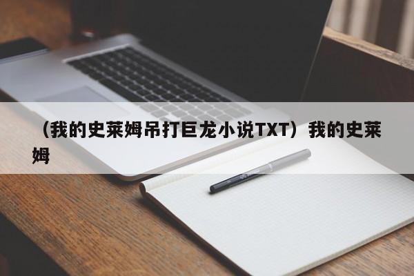 (我的史莱姆吊打巨龙小说TXT)我的史莱姆