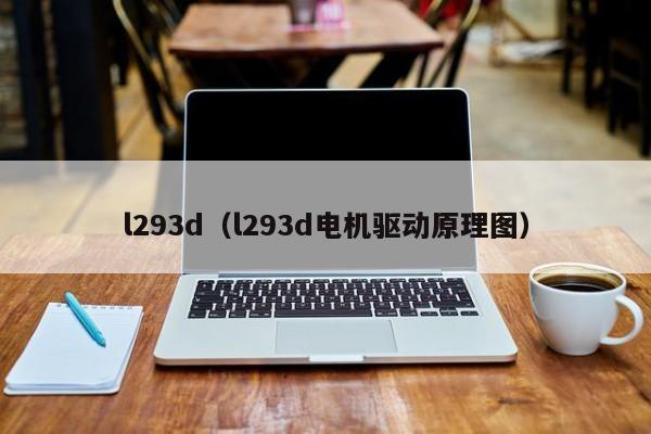 l293d（l293d电机驱动原理图）