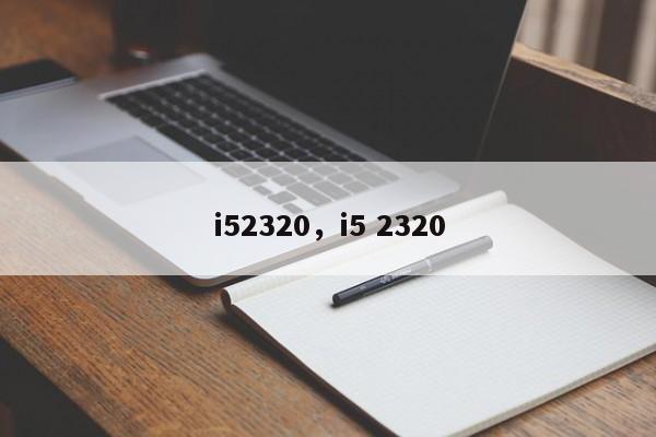 i52320，i5 2320