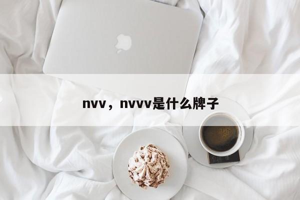nvv,nvvv是什么牌子