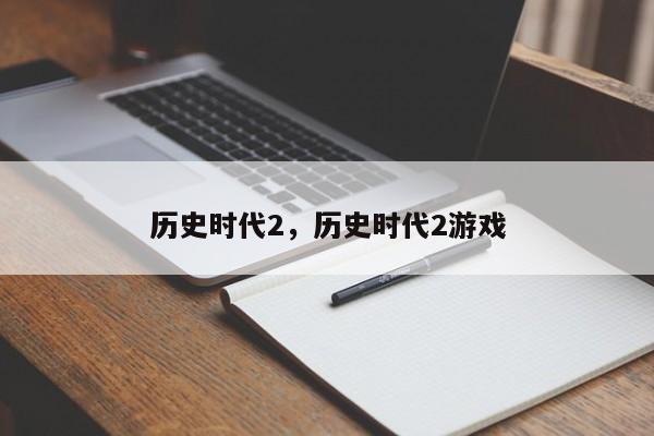 历史时代2,历史时代2游戏