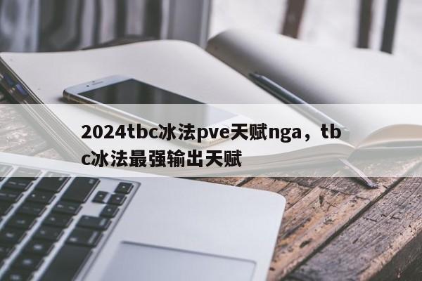 2024tbc冰法pve天赋nga，tbc冰法最强输出天赋