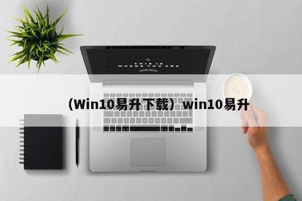 (Win10易升下载)win10易升