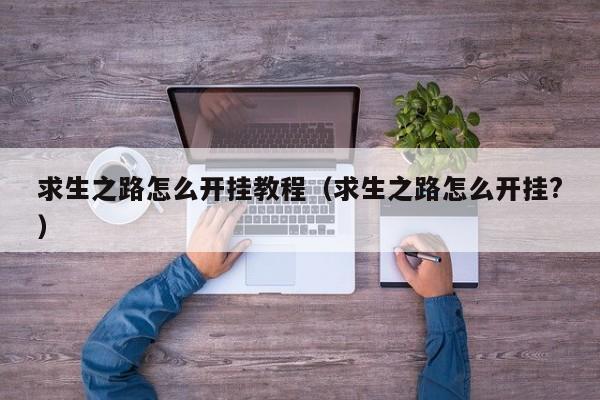 求生之路怎么开挂教程（求生之路怎么开挂?）