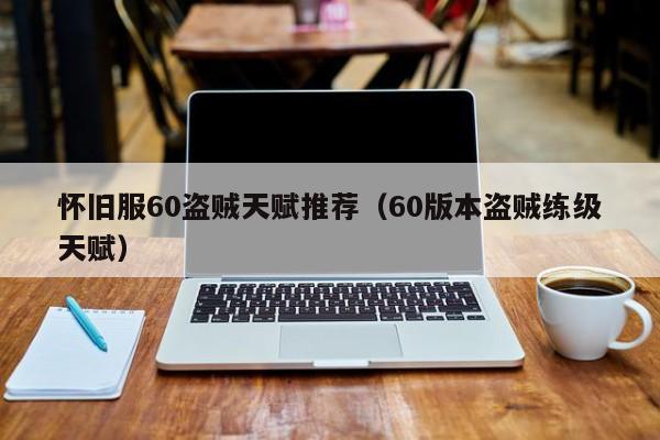 怀旧服60盗贼天赋推荐（60版本盗贼练级天赋）