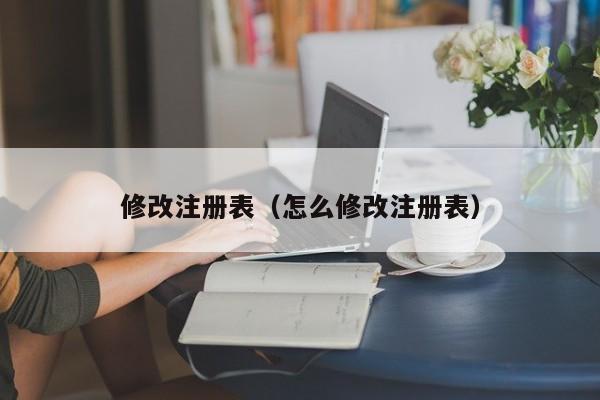 修改注册表（怎么修改注册表）