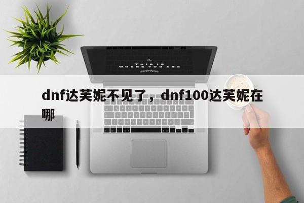 dnf达芙妮不见了,dnf100达芙妮在哪