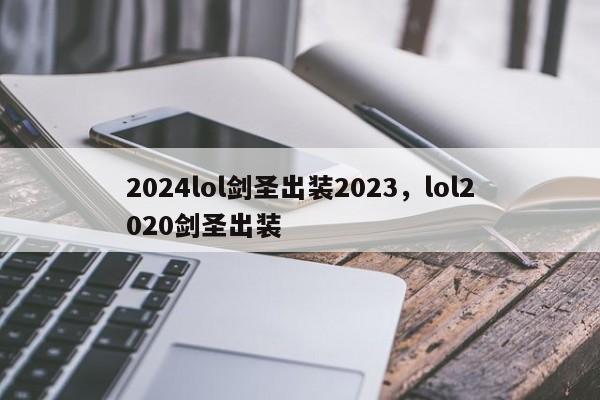 2024lol剑圣出装2023，lol2020剑圣出装