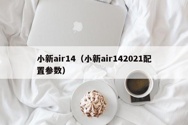 小新air14(小新air142021配置参数)