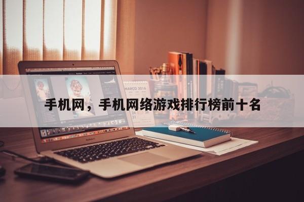 手机网，手机网络游戏排行榜前十名