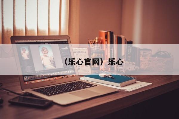 （乐心官网）乐心