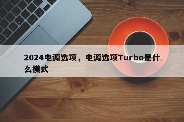 2024电源选项，电源选项Turbo是什么模式