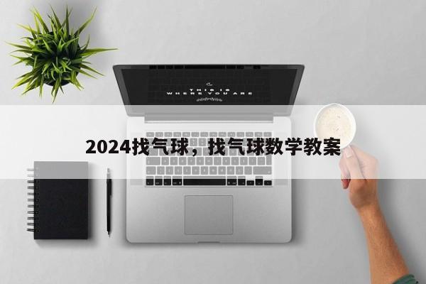 2024找气球,找气球数学教案