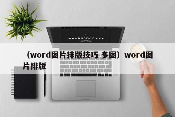 （word图片排版技巧 多图）word图片排版