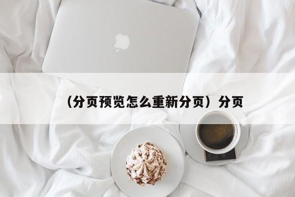 （分页预览怎么重新分页）分页
