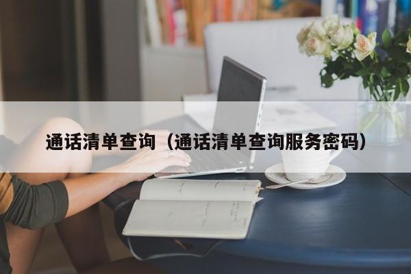 通话清单查询（通话清单查询服务密码）