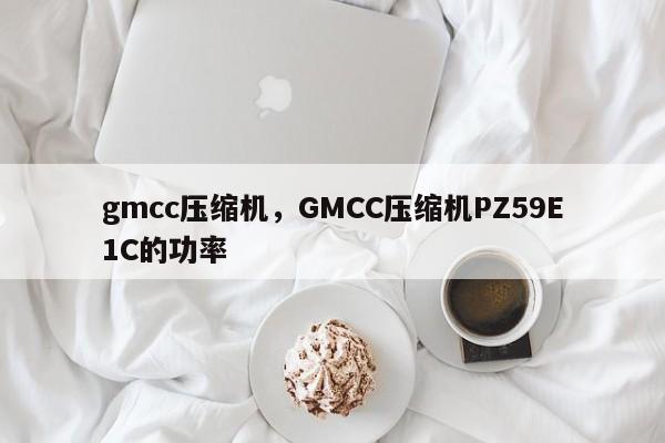 gmcc压缩机,GMCC压缩机PZ59E1C的功率