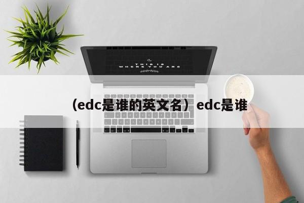 （edc是谁的英文名）edc是谁