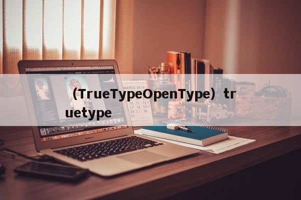 （TrueTypeOpenType）truetype