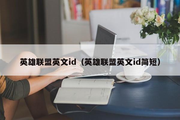 英雄联盟英文id（英雄联盟英文id简短）