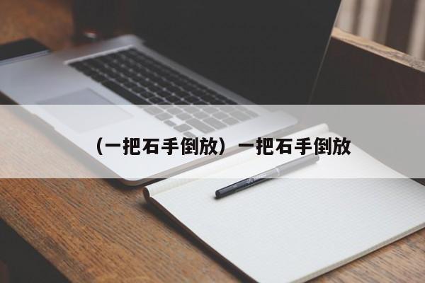 （一把石手倒放）一把石手倒放
