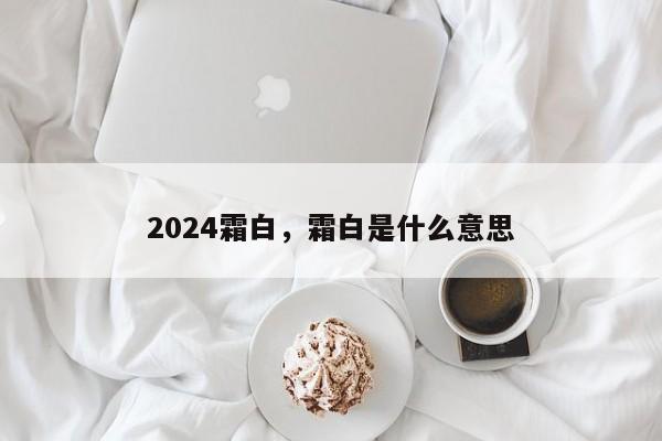 2024霜白,霜白是什么意思