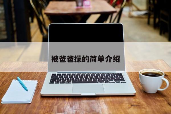 被爸爸操的简单介绍