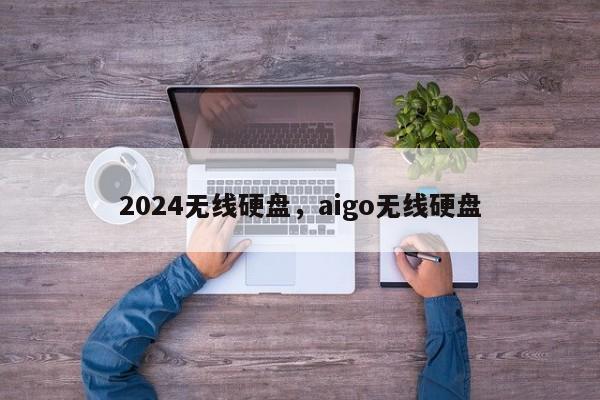2024无线硬盘，aigo无线硬盘