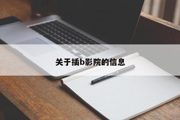 关于插b影院的信息