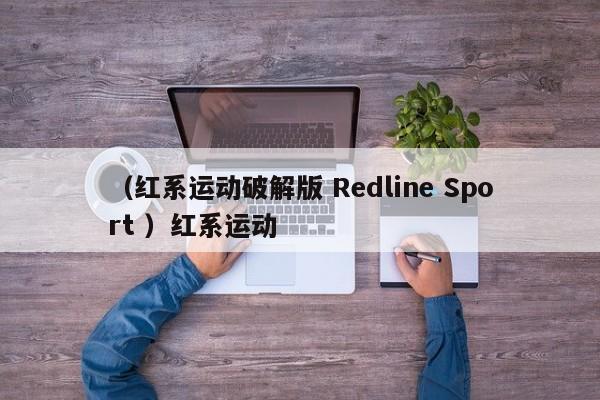 (红系运动破解版 Redline Sport )红系运动