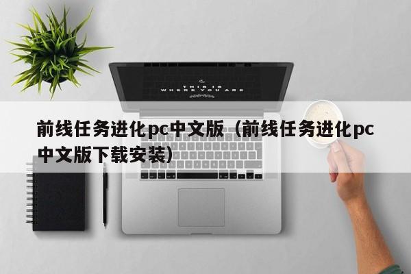 前线任务进化pc中文版(前线任务进化pc中文版下载安装)