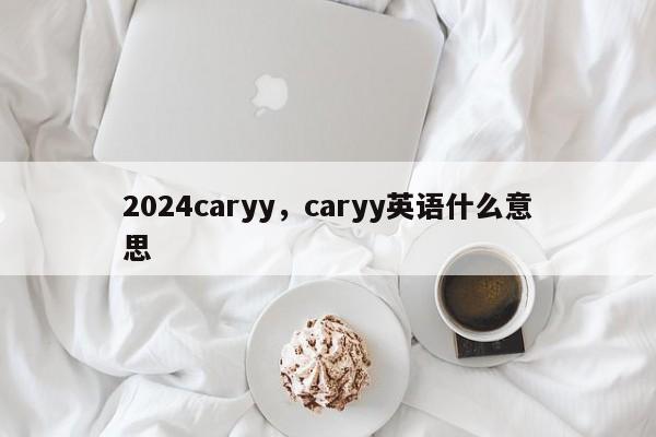 2024caryy,caryy英语什么意思